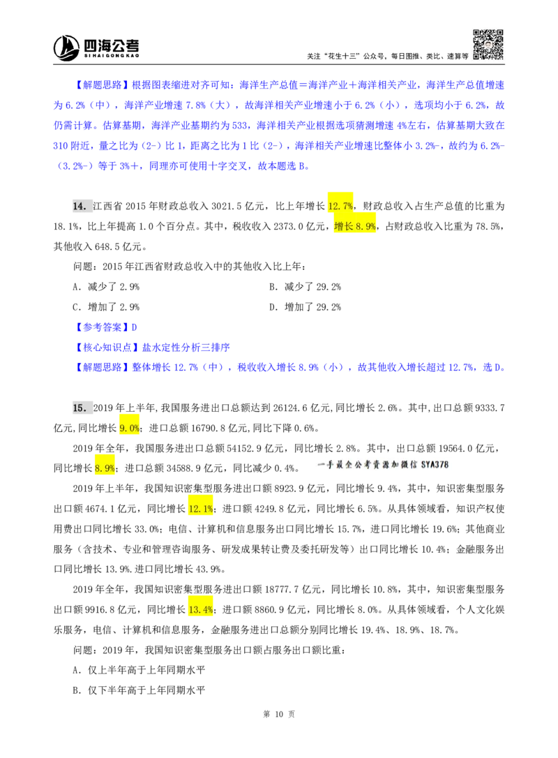 海海刷资料分析资料考点刷题4随堂笔记_2026考公资料_（01）花生十三_04刷题班2026年省考四海行测2000题海海刷(1)_01.资料分析刷题_专项笔记_笔记