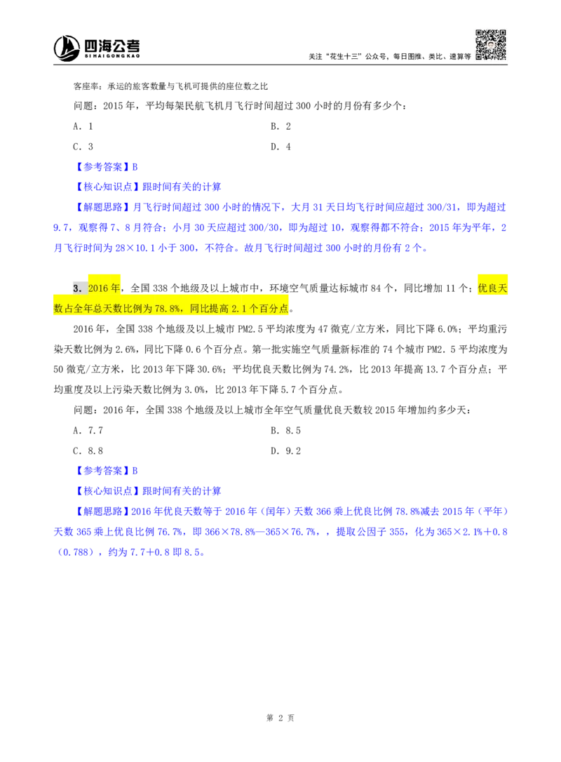 海海刷资料分析资料考点刷题4随堂笔记_2026考公资料_（01）花生十三_04刷题班2026年省考四海行测2000题海海刷(1)_01.资料分析刷题_专项笔记_笔记