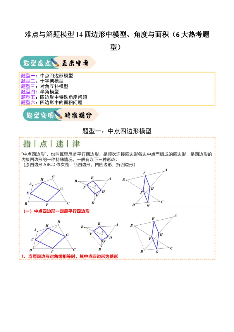 难点与解题模型14四边形中模型、角度与面积（6大热考题型）（原卷版）_2数学总复习_2025中考复习资料_2025年中考数学一轮知识梳理