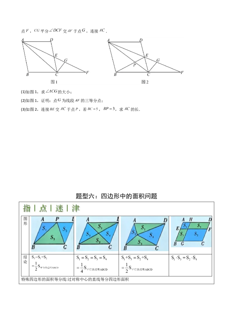 难点与解题模型14四边形中模型、角度与面积（6大热考题型）（原卷版）_2数学总复习_2025中考复习资料_2025年中考数学一轮知识梳理
