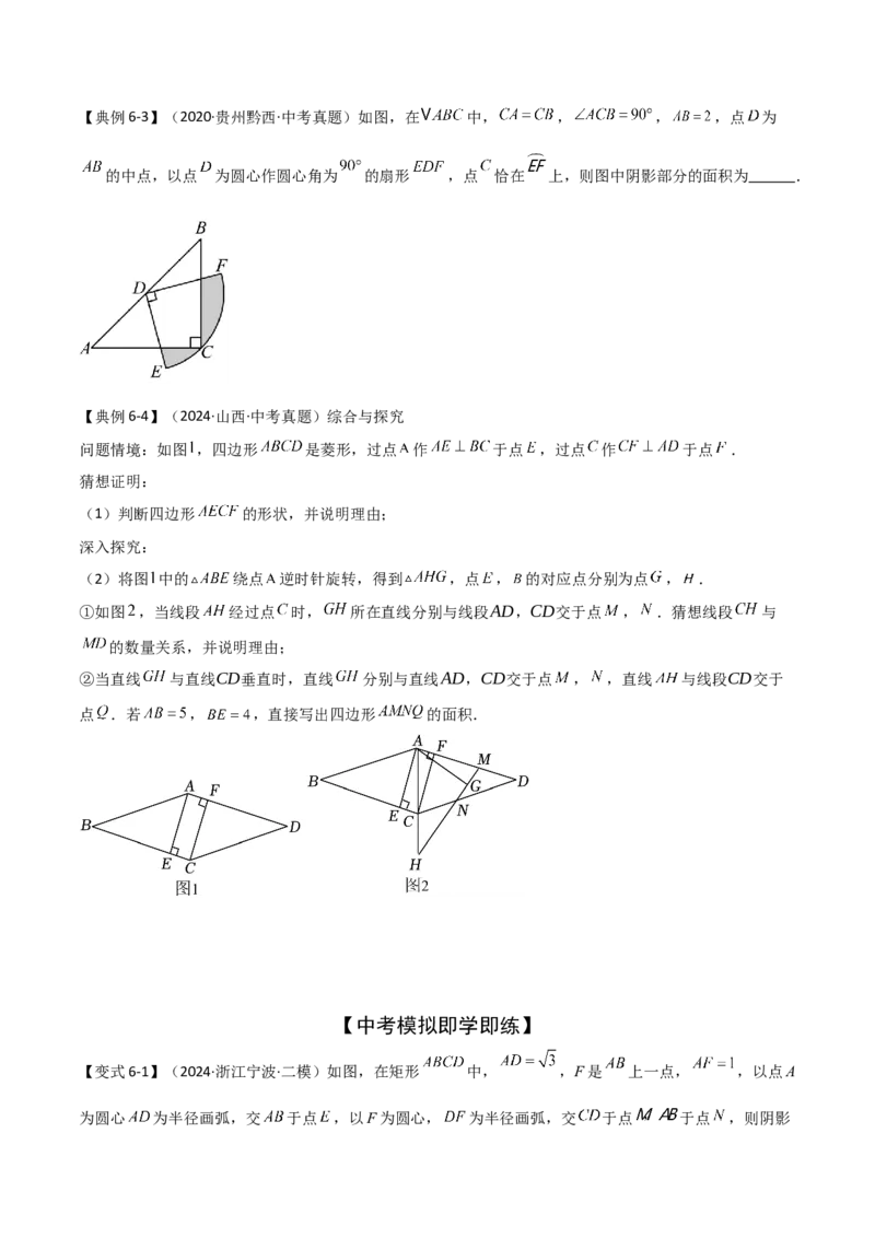 难点与解题模型14四边形中模型、角度与面积（6大热考题型）（原卷版）_2数学总复习_2025中考复习资料_2025年中考数学一轮知识梳理