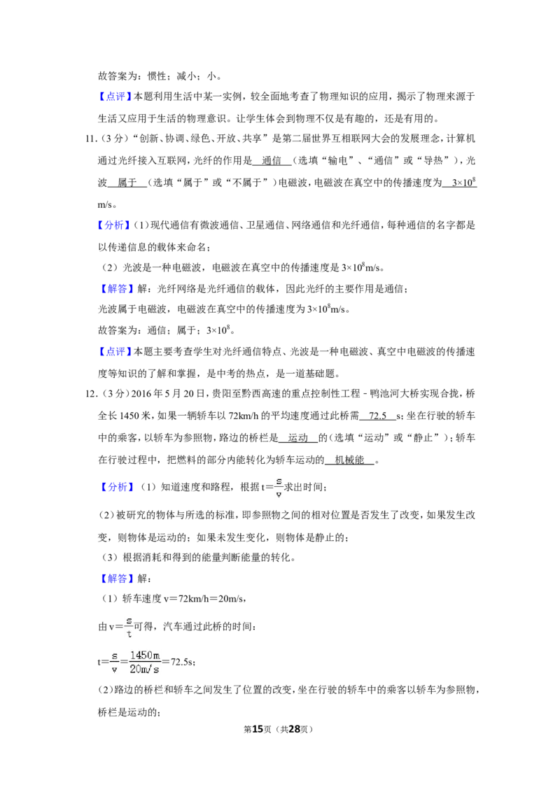 2016年贵州省毕节市中考物理试卷（含解析版）_中考真题_4.物理中考真题2015-2024年_地区卷_贵州省_毕节物理12-22