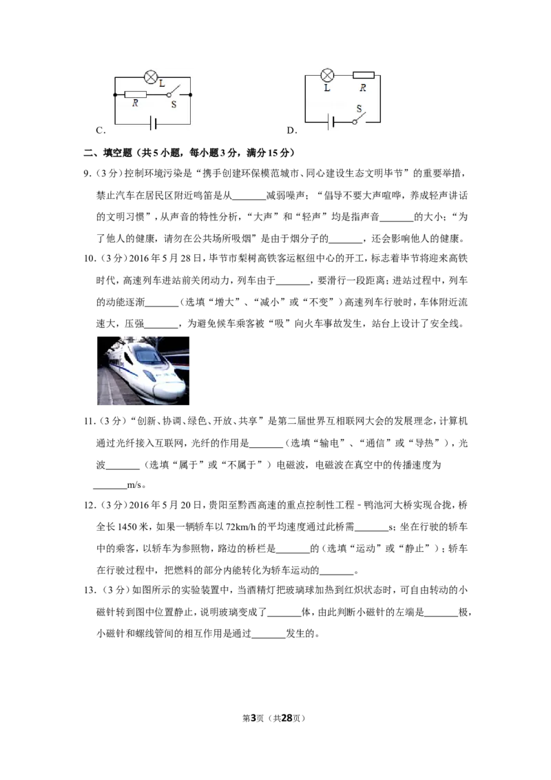 2016年贵州省毕节市中考物理试卷（含解析版）_中考真题_4.物理中考真题2015-2024年_地区卷_贵州省_毕节物理12-22