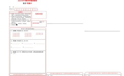 数学（答题卡）A3_2数学总复习_赠送：2024中考模拟题数学_押题预测_2024年中考押题预测卷（湖北省卷）-数学（含考试版、全解全析、参考答案、答题卡）
