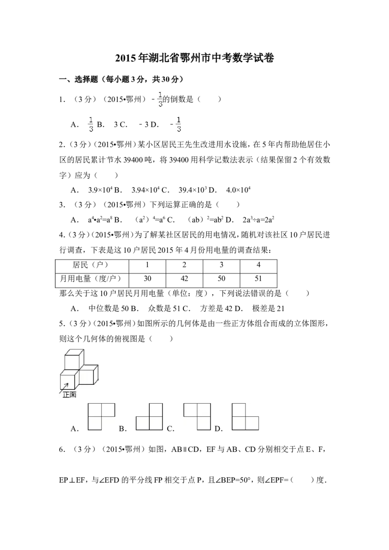 2015年湖北省鄂州市中考数学试卷（含解析版）_中考真题_2.数学中考真题2015-2024年_2015年全国中考数学180份