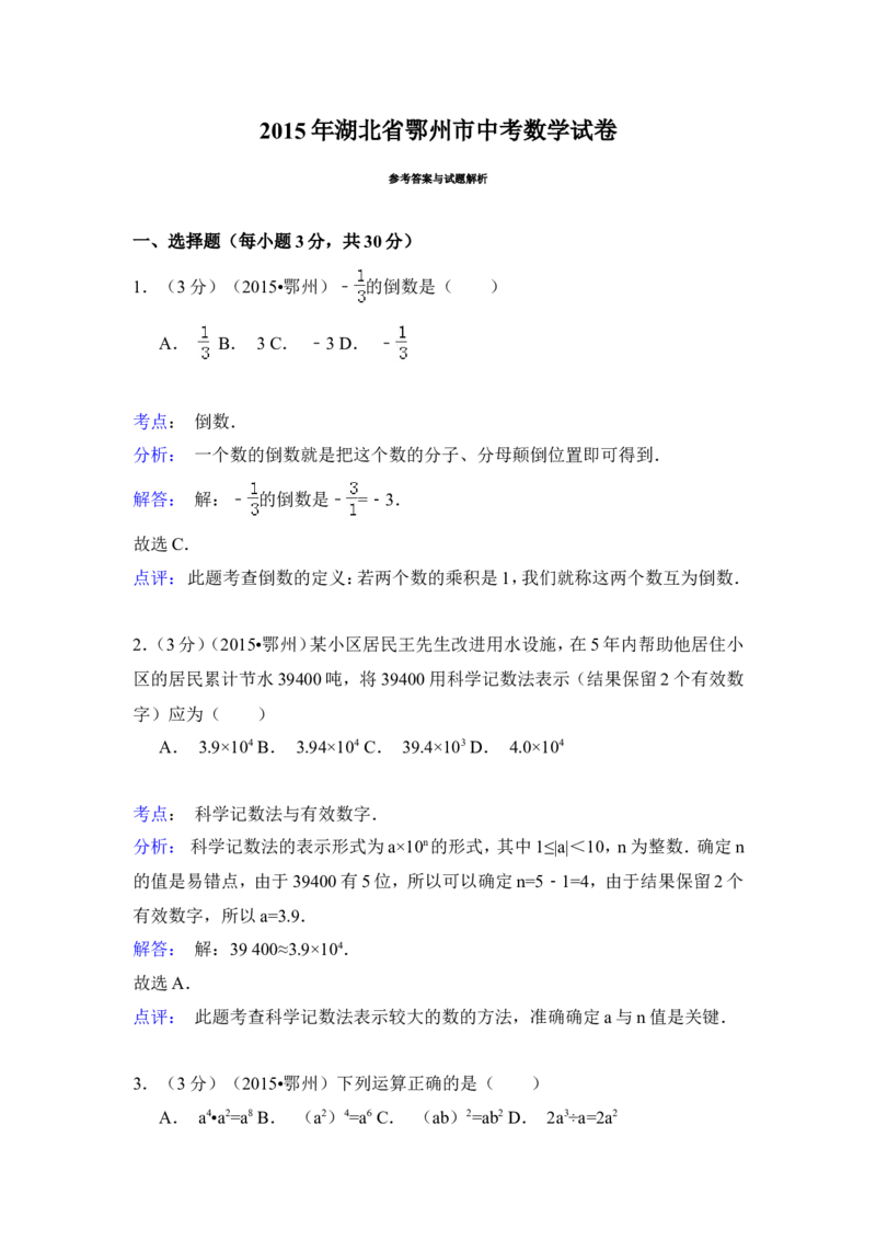 2015年湖北省鄂州市中考数学试卷（含解析版）_中考真题_2.数学中考真题2015-2024年_2015年全国中考数学180份