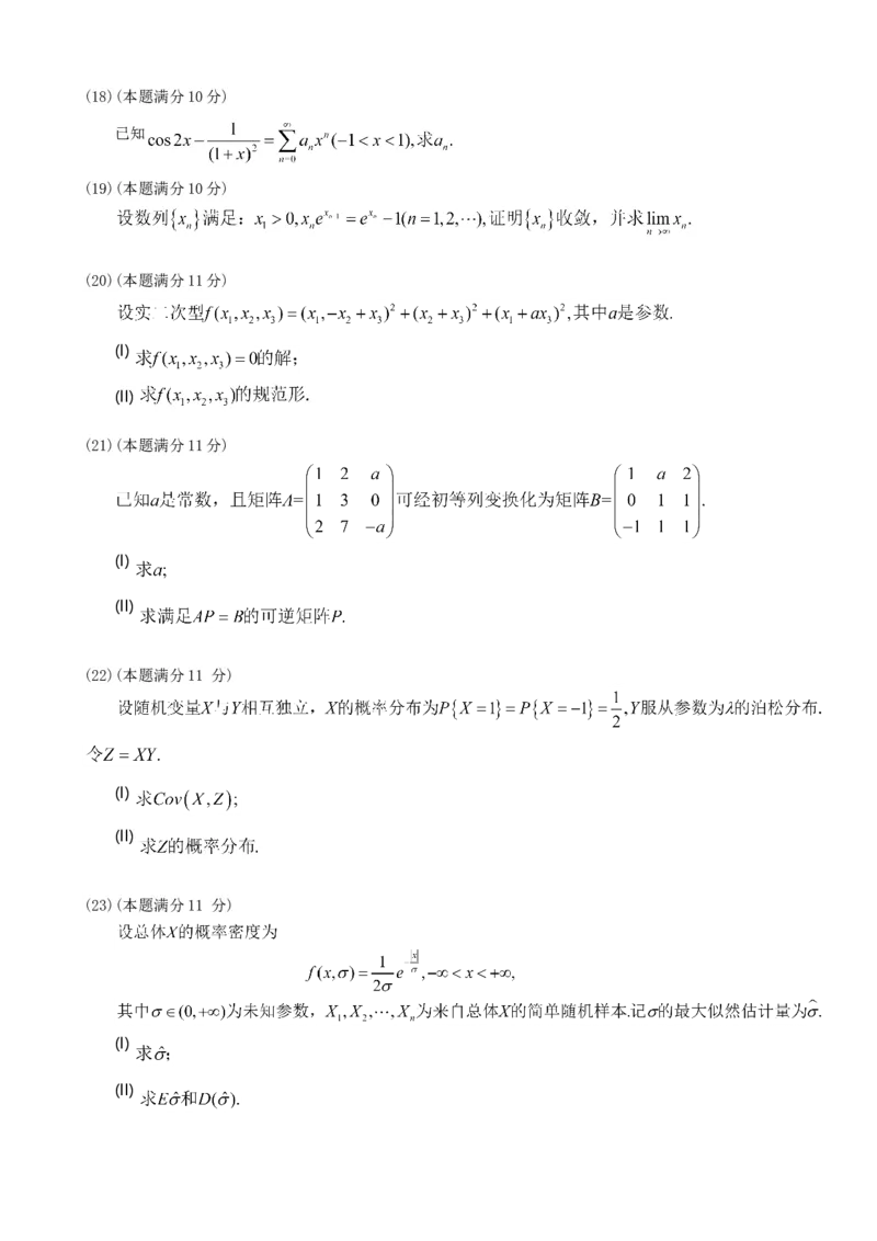 2018考研数学三真题公众号：小乖考研免费分享_06.数学三历年真题_普通版本数学三_2018考研数学三真题及解析