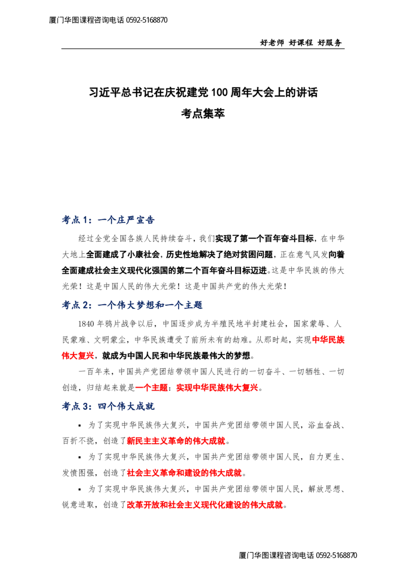 习近平总书记在庆祝建党100周年大会上的讲话HT_26吉林考备考资料包_05申论资料包（人物素材申论模板等）_012申论必背金句145条