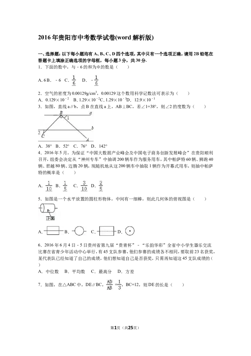 2016年贵州省贵阳市中考数学试卷及答案_中考真题_2.数学中考真题2015-2024年_地区卷_贵州省_贵阳数学08-22