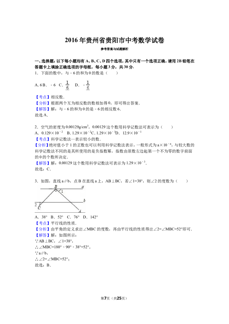 2016年贵州省贵阳市中考数学试卷及答案_中考真题_2.数学中考真题2015-2024年_地区卷_贵州省_贵阳数学08-22