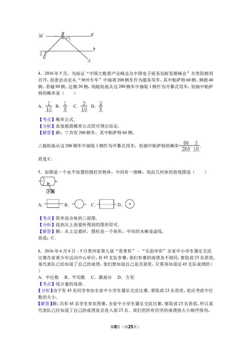 2016年贵州省贵阳市中考数学试卷及答案_中考真题_2.数学中考真题2015-2024年_地区卷_贵州省_贵阳数学08-22