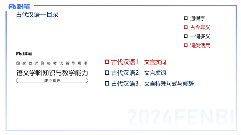 24下-教资系统班古代汉语1&mdash;乐多_4-教培资料-26年最新资料-同步更新_初中高中教资_03科三专项（进去保存报考的学科即可）_01科目三FB网课、三色速记手册、知识点导图等推荐