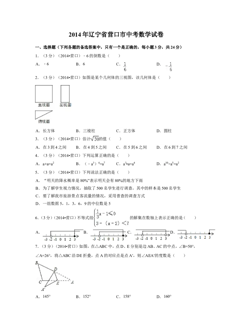 2014年辽宁省营口市中考数学试卷（含解析版）_中考真题_2.数学中考真题2015-2024年_2014年全国中考数学170份