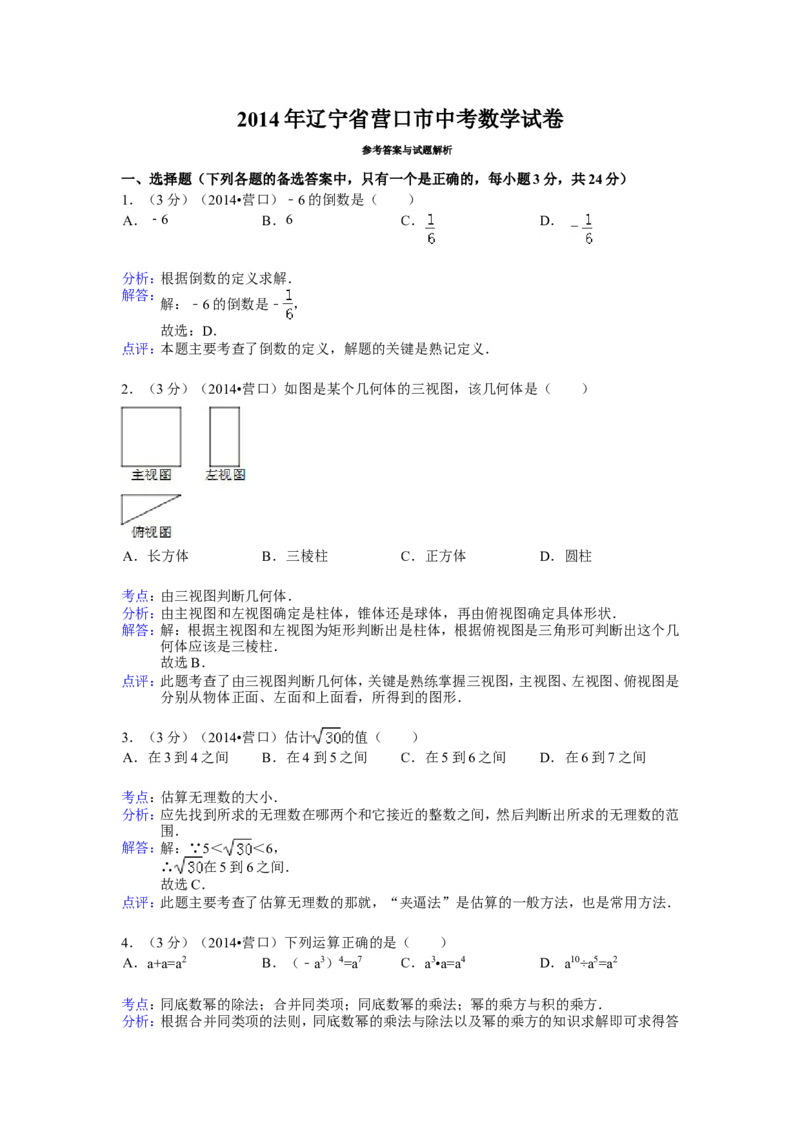 2014年辽宁省营口市中考数学试卷（含解析版）_中考真题_2.数学中考真题2015-2024年_2014年全国中考数学170份
