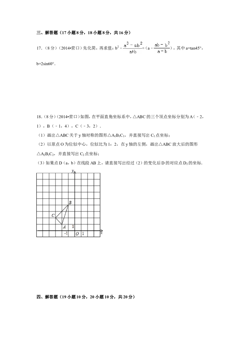 2014年辽宁省营口市中考数学试卷（含解析版）_中考真题_2.数学中考真题2015-2024年_2014年全国中考数学170份