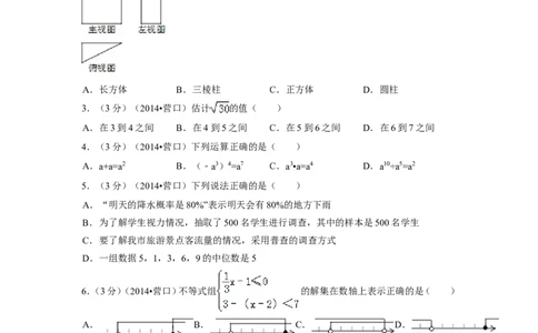 2014年辽宁省营口市中考数学试卷（含解析版）_中考真题_2.数学中考真题2015-2024年_2014年全国中考数学170份
