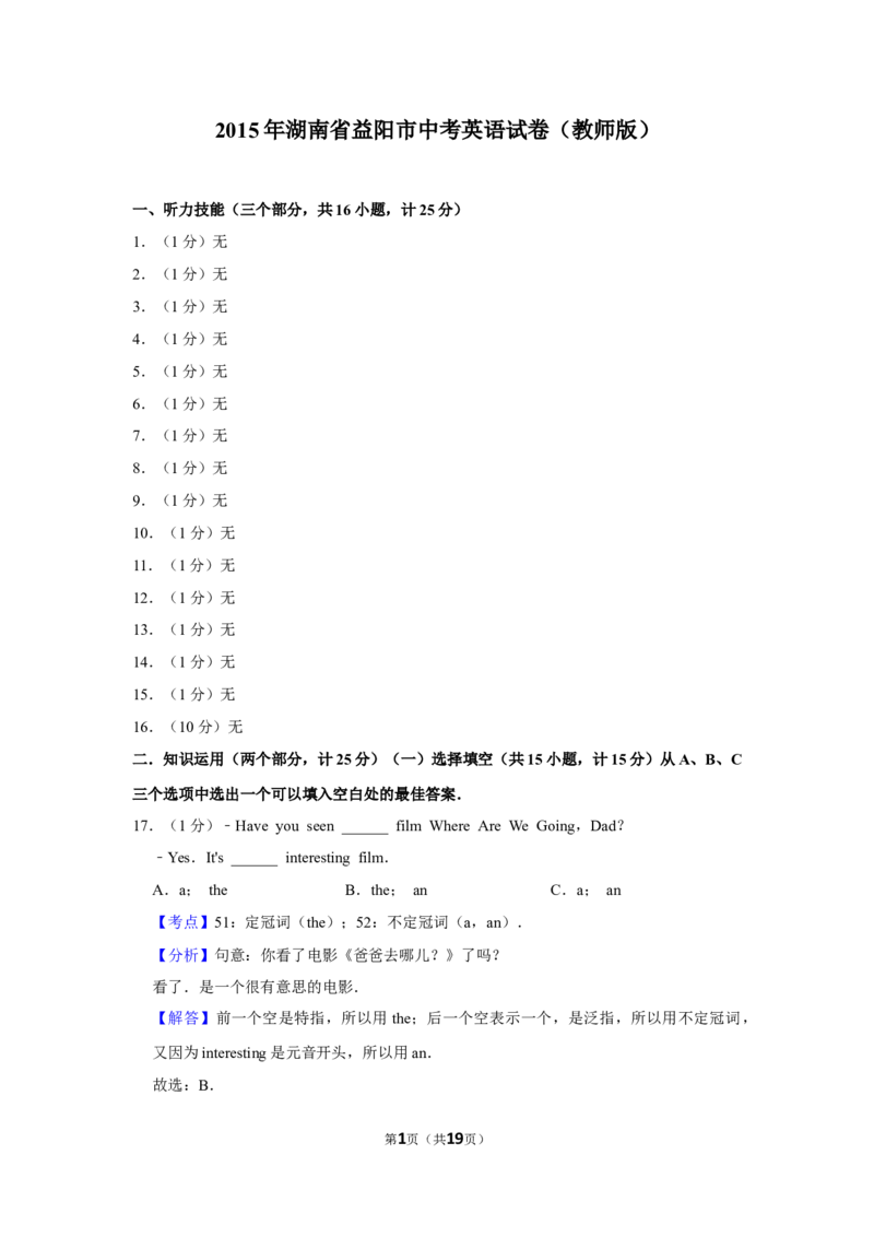 2015年湖南省益阳市中考英语试卷（教师版）学霸冲冲冲shop348121278.taobao.com_中考真题_3.英语中考真题2015-2024年_地区卷_湖南省_益阳英语08-22_教师版