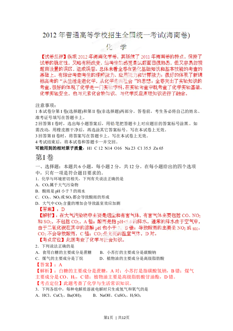 2012年高考化学试卷（海南）（解析卷）_1.高考2025全国各省真题+答案_01.2008-2024全国高考真题（按省份分类）_29.海南_2008-2024&middot;（海南）化学高考真题