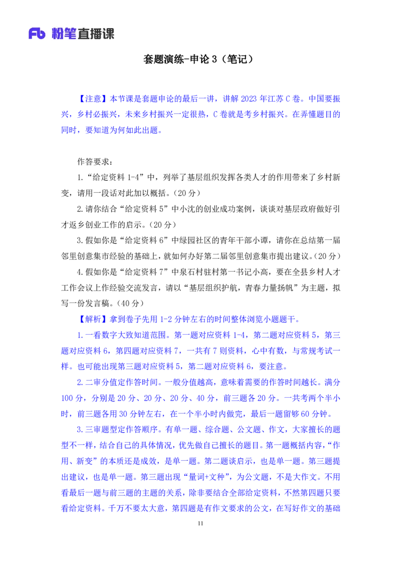 申论3公众号：上岸的资料_2026考公资料_（10）粉笔_2025粉笔国考省考980（课＋笔记）_粉笔980（25多省）_22025FB江苏省考980系统班_3.全套题演练_全讲义笔记