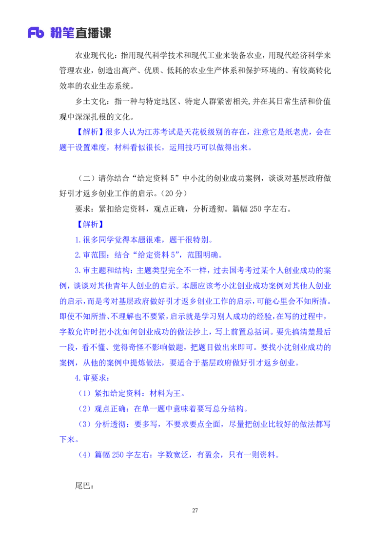 申论3公众号：上岸的资料_2026考公资料_（10）粉笔_2025粉笔国考省考980（课＋笔记）_粉笔980（25多省）_22025FB江苏省考980系统班_3.全套题演练_全讲义笔记