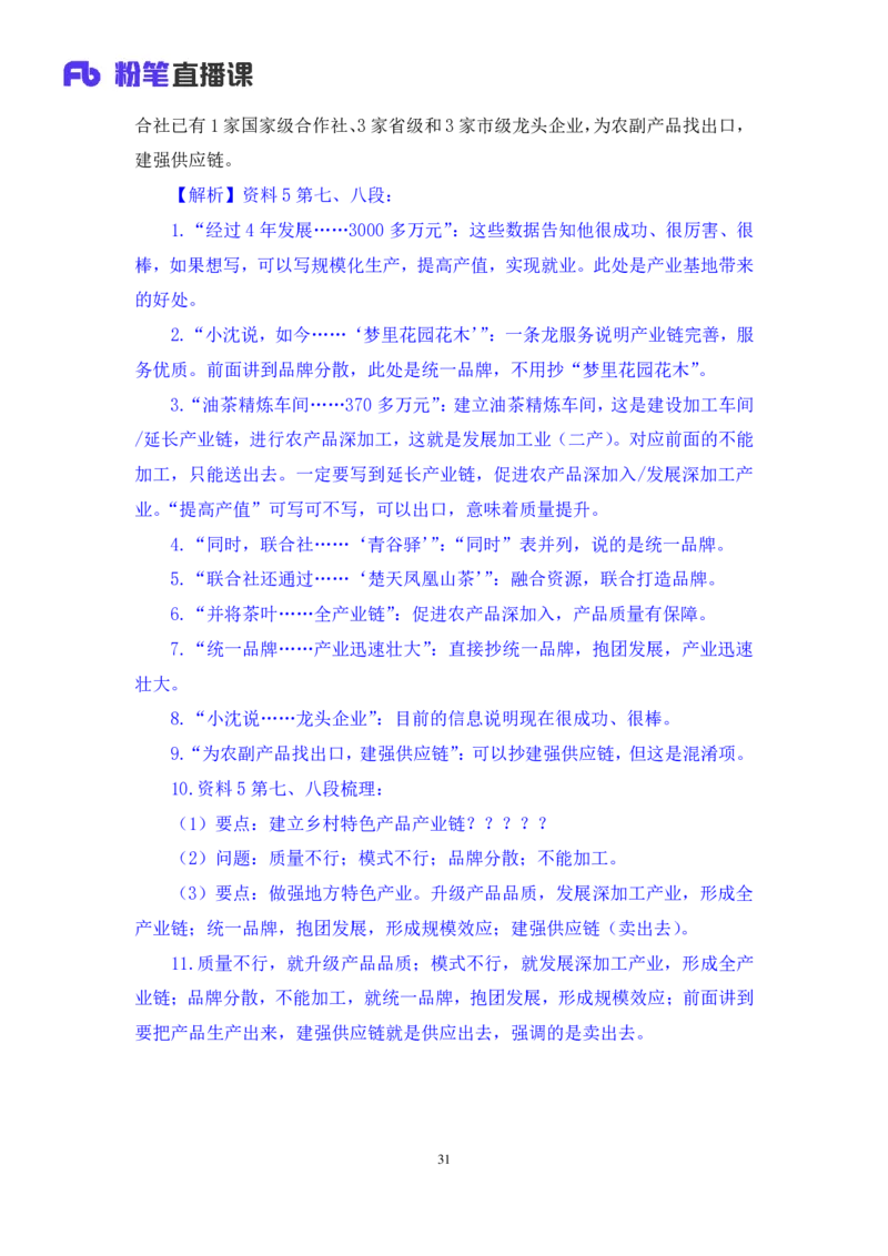 申论3公众号：上岸的资料_2026考公资料_（10）粉笔_2025粉笔国考省考980（课＋笔记）_粉笔980（25多省）_22025FB江苏省考980系统班_3.全套题演练_全讲义笔记