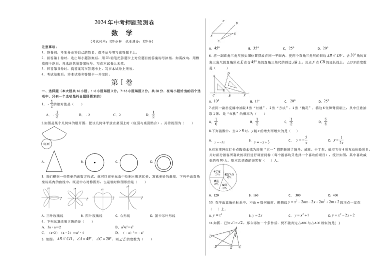 数学（考试版A3）_2数学总复习_赠送：2024中考模拟题数学_押题预测_2024年中考押题预测卷02（河北卷）-数学（含考试版、全解全析、参考答案、答题卡）