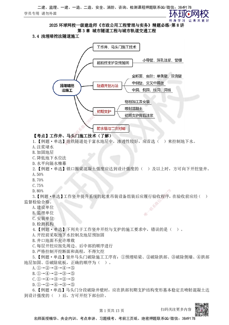 08.2025一建市政精题必练-第8讲-第3章城市隧道工程与城市轨道交通工程（3）_2026年一级建造师_2026年一建市政_2025年一建市政SVIP_03-习题精析✿实战特训✿模考通关