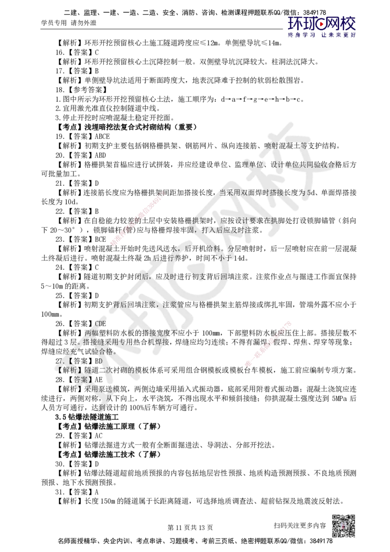 08.2025一建市政精题必练-第8讲-第3章城市隧道工程与城市轨道交通工程（3）_2026年一级建造师_2026年一建市政_2025年一建市政SVIP_03-习题精析✿实战特训✿模考通关