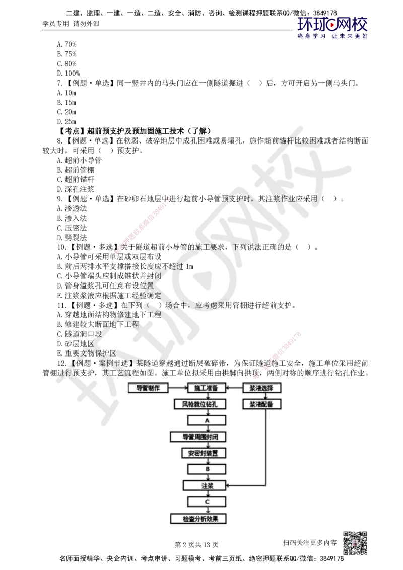 08.2025一建市政精题必练-第8讲-第3章城市隧道工程与城市轨道交通工程（3）_2026年一级建造师_2026年一建市政_2025年一建市政SVIP_03-习题精析✿实战特训✿模考通关