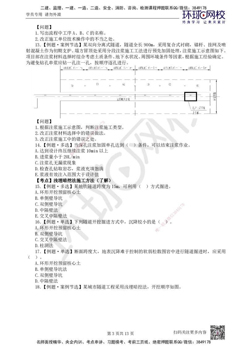 08.2025一建市政精题必练-第8讲-第3章城市隧道工程与城市轨道交通工程（3）_2026年一级建造师_2026年一建市政_2025年一建市政SVIP_03-习题精析✿实战特训✿模考通关
