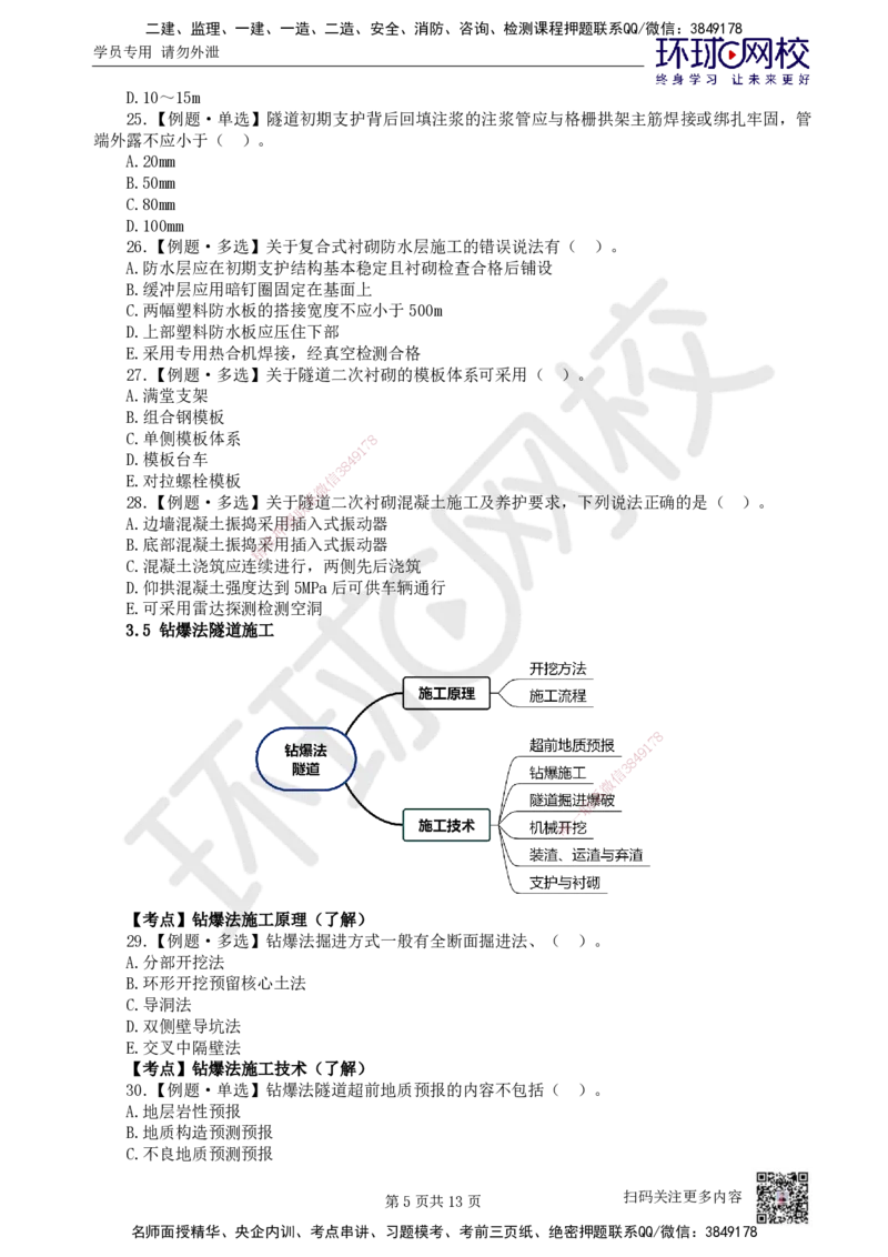 08.2025一建市政精题必练-第8讲-第3章城市隧道工程与城市轨道交通工程（3）_2026年一级建造师_2026年一建市政_2025年一建市政SVIP_03-习题精析✿实战特训✿模考通关