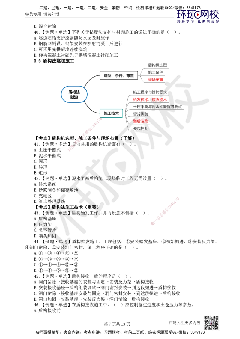 08.2025一建市政精题必练-第8讲-第3章城市隧道工程与城市轨道交通工程（3）_2026年一级建造师_2026年一建市政_2025年一建市政SVIP_03-习题精析✿实战特训✿模考通关