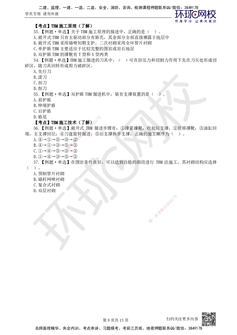 08.2025一建市政精题必练-第8讲-第3章城市隧道工程与城市轨道交通工程（3）_2026年一级建造师_2026年一建市政_2025年一建市政SVIP_03-习题精析✿实战特训✿模考通关