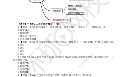 08.2025一建市政精题必练-第8讲-第3章城市隧道工程与城市轨道交通工程（3）_2026年一级建造师_2026年一建市政_2025年一建市政SVIP_03-习题精析✿实战特训✿模考通关