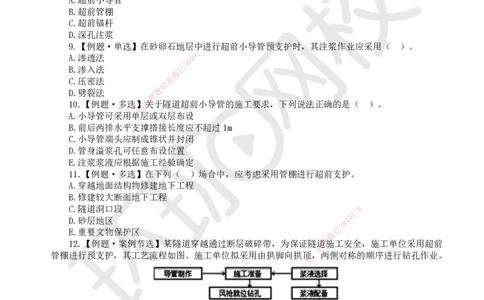 08.2025一建市政精题必练-第8讲-第3章城市隧道工程与城市轨道交通工程（3）_2026年一级建造师_2026年一建市政_2025年一建市政SVIP_03-习题精析✿实战特训✿模考通关