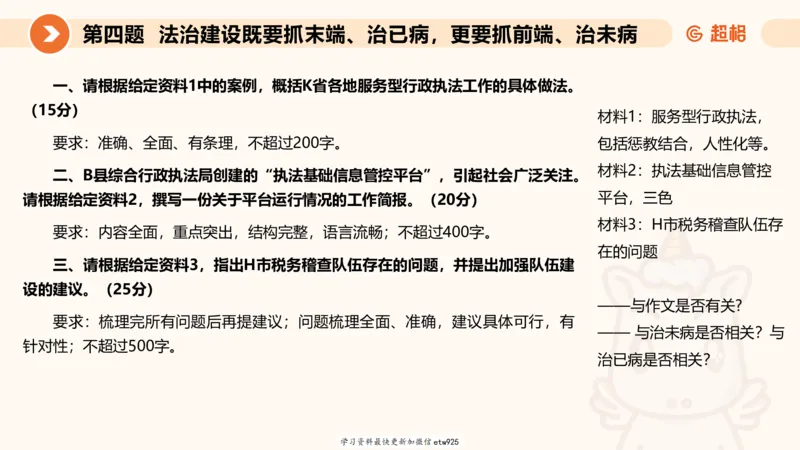 2025年省考超大杯刷题-申论套卷三20250124084251_2026考公资料_（05）超格_行测申论2025超格合集(行测&申论&政治理论)_行测申论2025省考超格超大杯刷题课（五合一）_课件