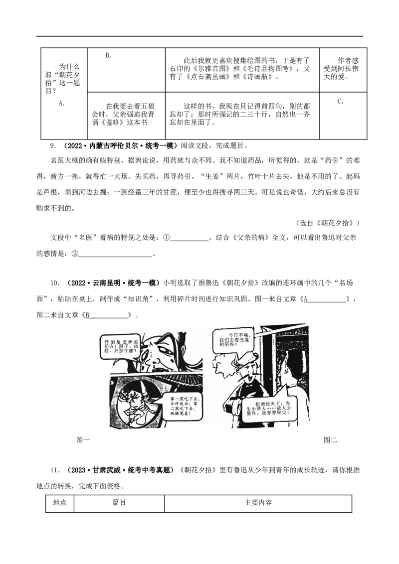 专题01《朝花夕拾》真题精练（单一题）（原卷版）_120中考语文全套复习_中考语文复习总复习_专项复习资料_完2024年中考语文名著阅读知识知识梳理+真题练习