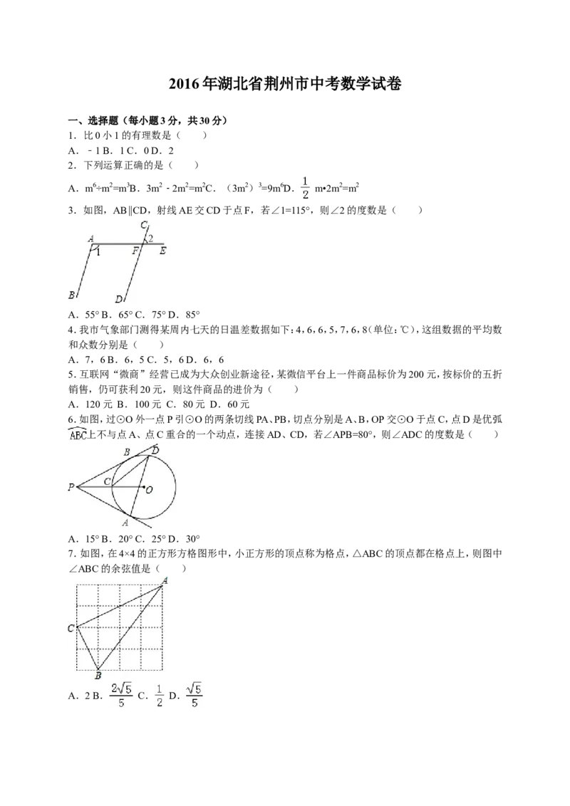 2016年湖北省荆州市中考数学试卷（含解析版）_中考真题_2.数学中考真题2015-2024年_2016年全国中考数学160份