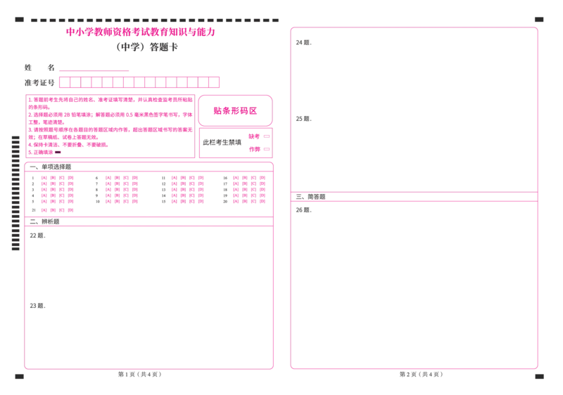 中学教育知识与能力-考前密卷答题卡（配套三张）_4-教培资料-26年最新资料-同步更新_科一科二电子资料合集中小幼（笔记真题知识点汇总等）文件多，按需保存_04上岸熊合集_中学