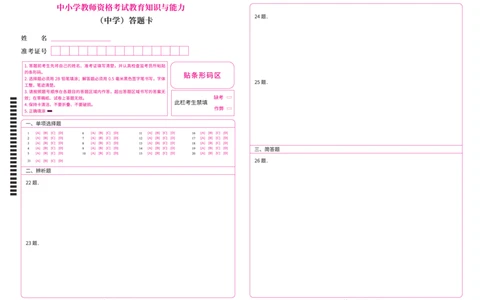 中学教育知识与能力-考前密卷答题卡（配套三张）_4-教培资料-26年最新资料-同步更新_科一科二电子资料合集中小幼（笔记真题知识点汇总等）文件多，按需保存_04上岸熊合集_中学