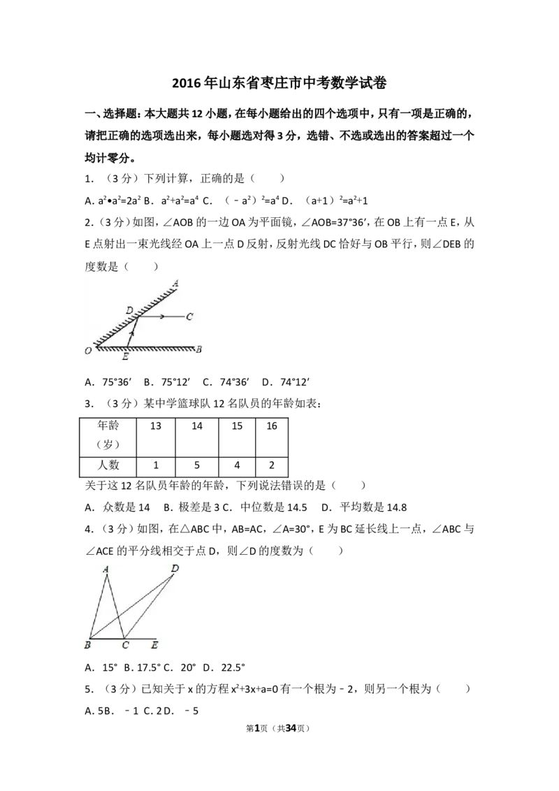 2016年山东省枣庄市中考数学试卷（含解析版）_中考真题_2.数学中考真题2015-2024年_2016年全国中考数学160份