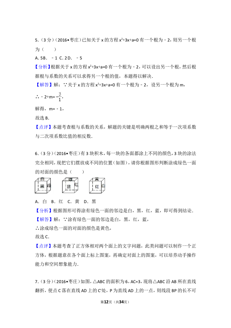 2016年山东省枣庄市中考数学试卷（含解析版）_中考真题_2.数学中考真题2015-2024年_2016年全国中考数学160份