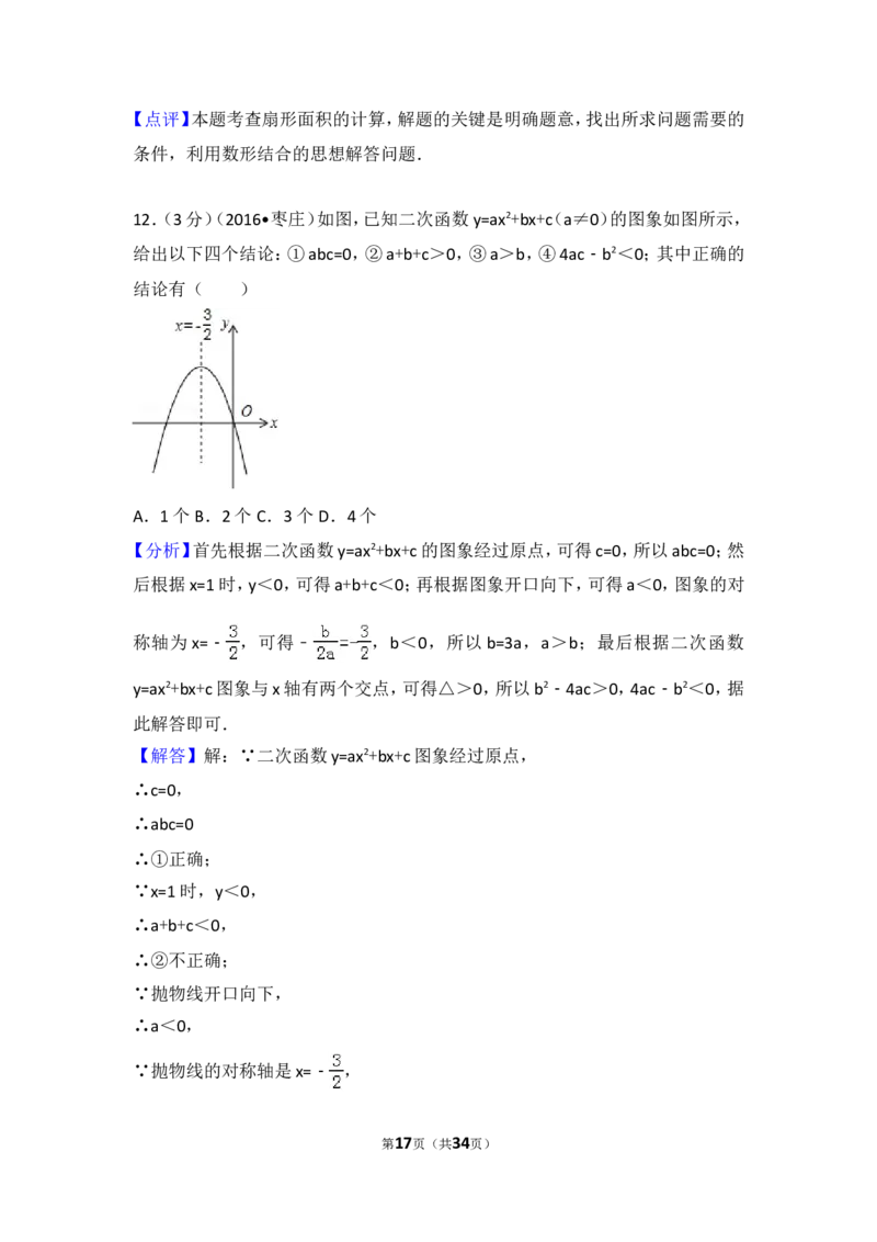 2016年山东省枣庄市中考数学试卷（含解析版）_中考真题_2.数学中考真题2015-2024年_2016年全国中考数学160份