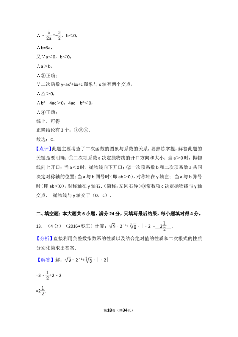 2016年山东省枣庄市中考数学试卷（含解析版）_中考真题_2.数学中考真题2015-2024年_2016年全国中考数学160份