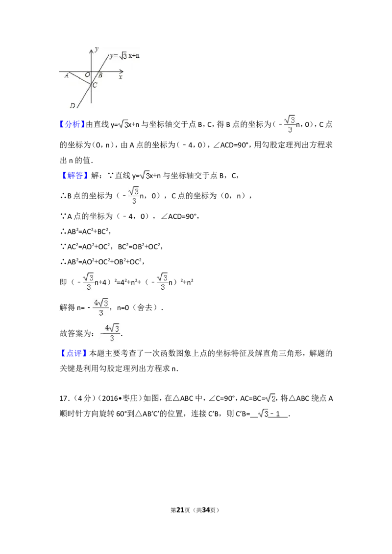 2016年山东省枣庄市中考数学试卷（含解析版）_中考真题_2.数学中考真题2015-2024年_2016年全国中考数学160份