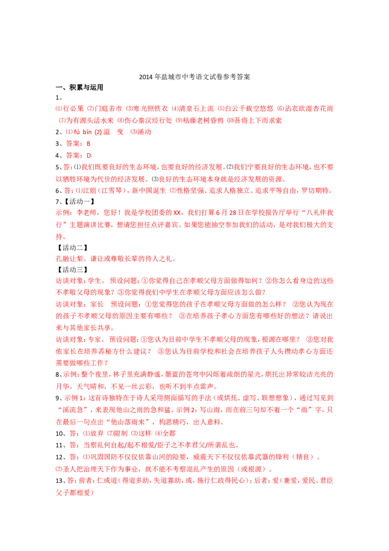2014年江苏盐城市中考语文试题及答案_中考真题_1.语文中考真题2015-2024年_地区卷_江苏省_盐城中考语文2008--2022年
