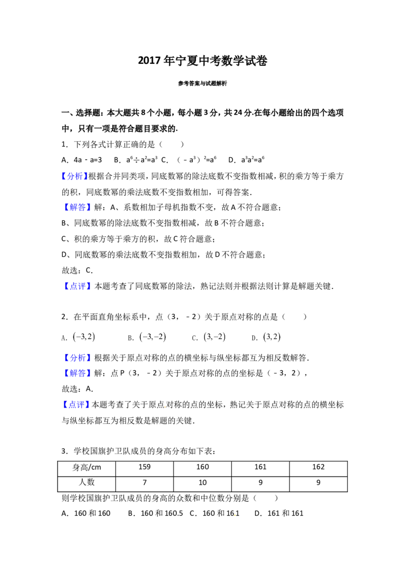 2017年宁夏省中考数学试卷（含解析版）_中考真题_2.数学中考真题2015-2024年_2017年全国中考数学160份