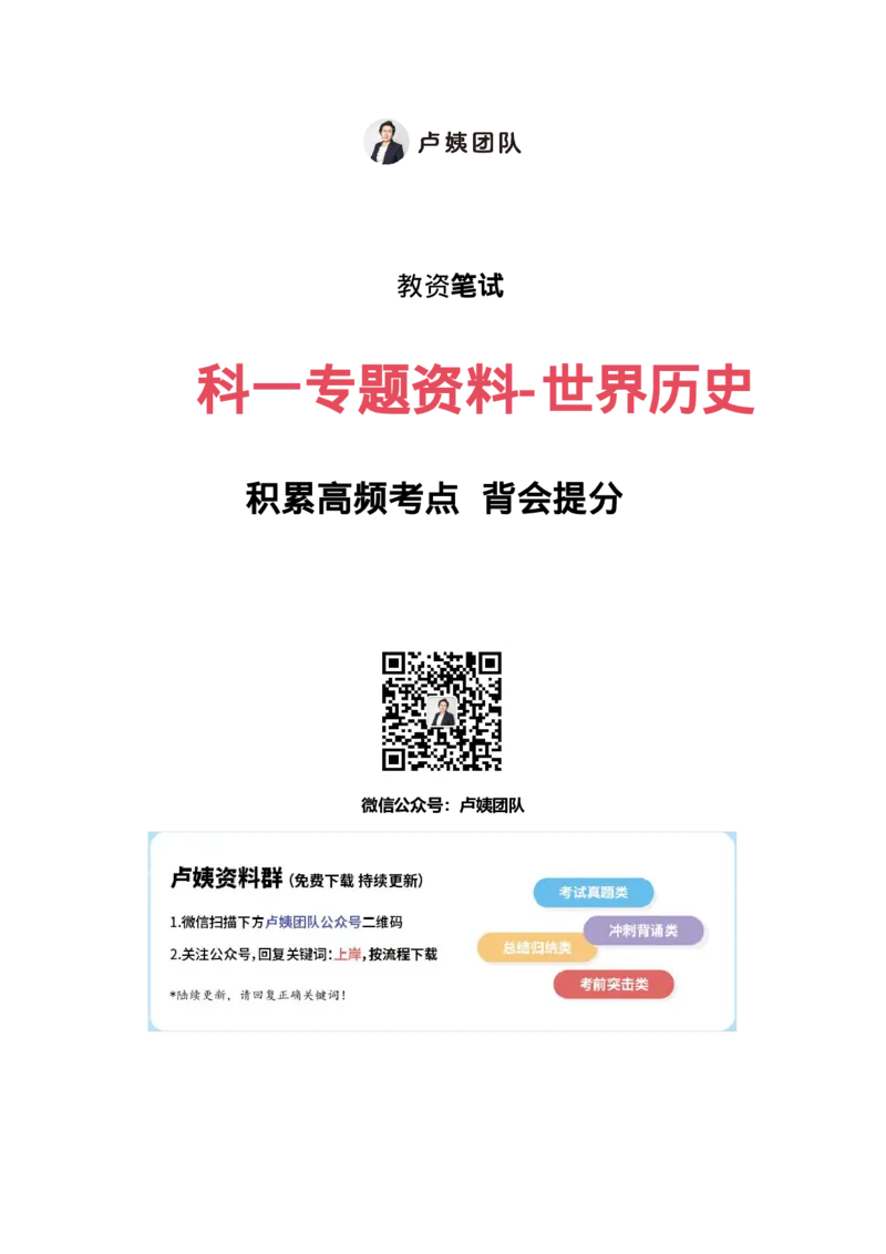 2世界历史_4-教培资料-26年最新资料-同步更新_初中高中教资_2025下中学教资笔试_中学冲刺急救包_11.卢姨25下教资资料合集_25下：卢姨考前专题提分资料_科一专题资料