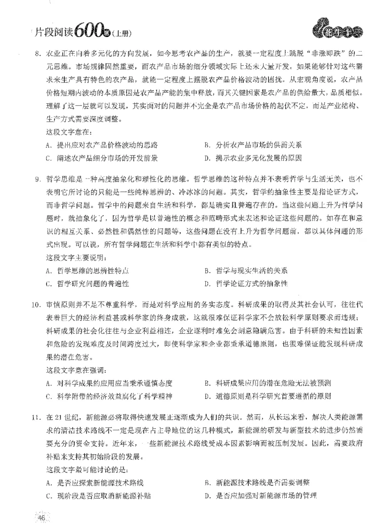 2025年花生片段阅读600题-题本上_2026考公资料_花生十三合集_旗舰班-国考（2026版）花生十三旗舰班（花生行测+飞扬申论）⭐⭐⭐_电子资料（讲义+题本）_刷题题本_片段阅读600题