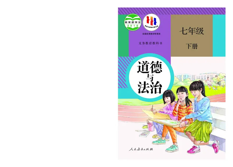 人教版7年级道法下册高清教材_4-教培资料-26年最新资料-同步更新_初中高中教资_03科三专项（进去保存报考的学科即可）_02科三专项（笔记真题思维导图教学设计版本二）